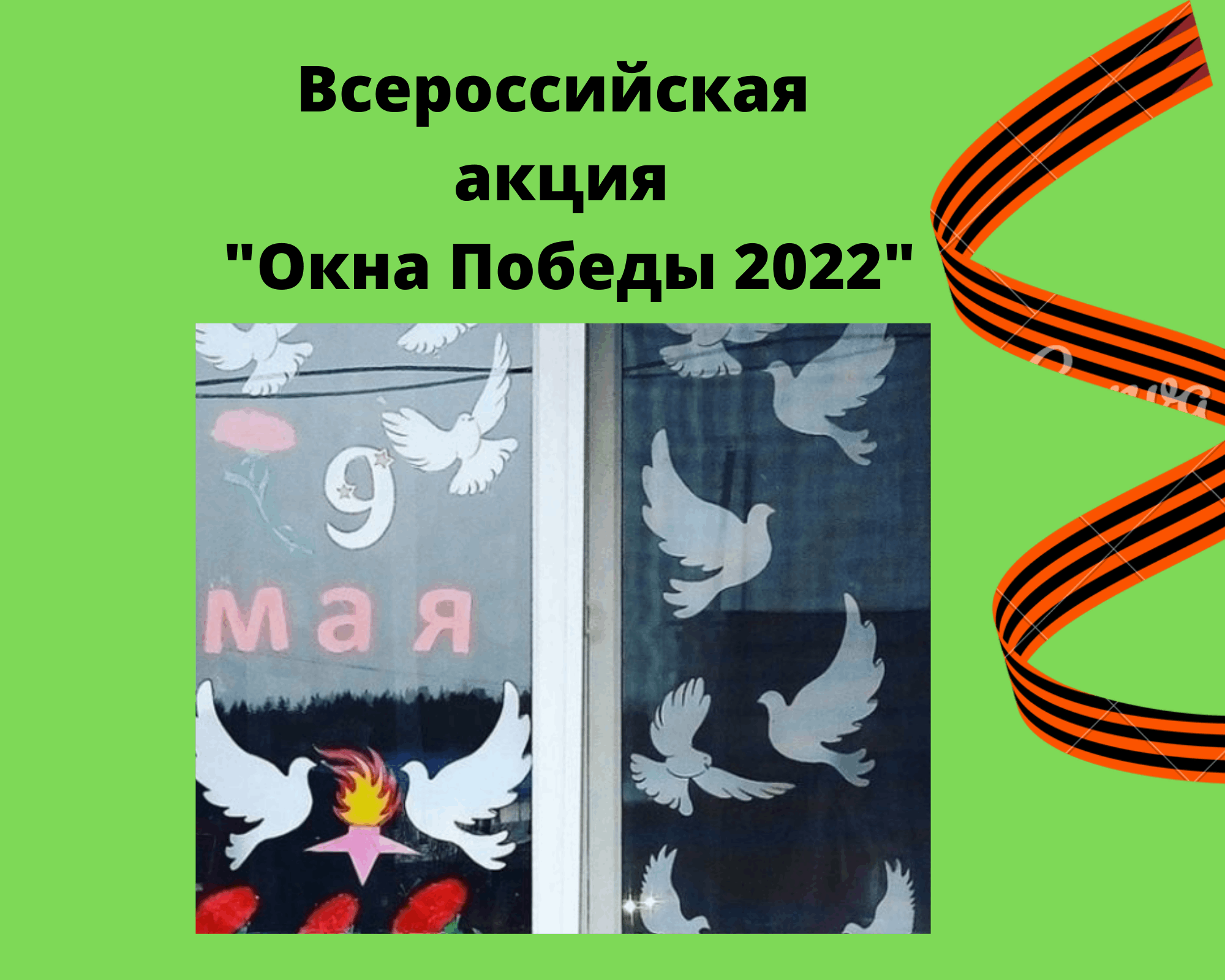 Картинки для акции окна победы