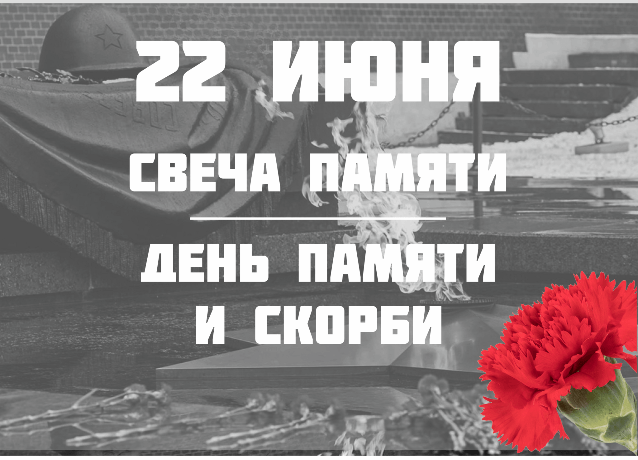 Свеча памяти 22 июня картинки