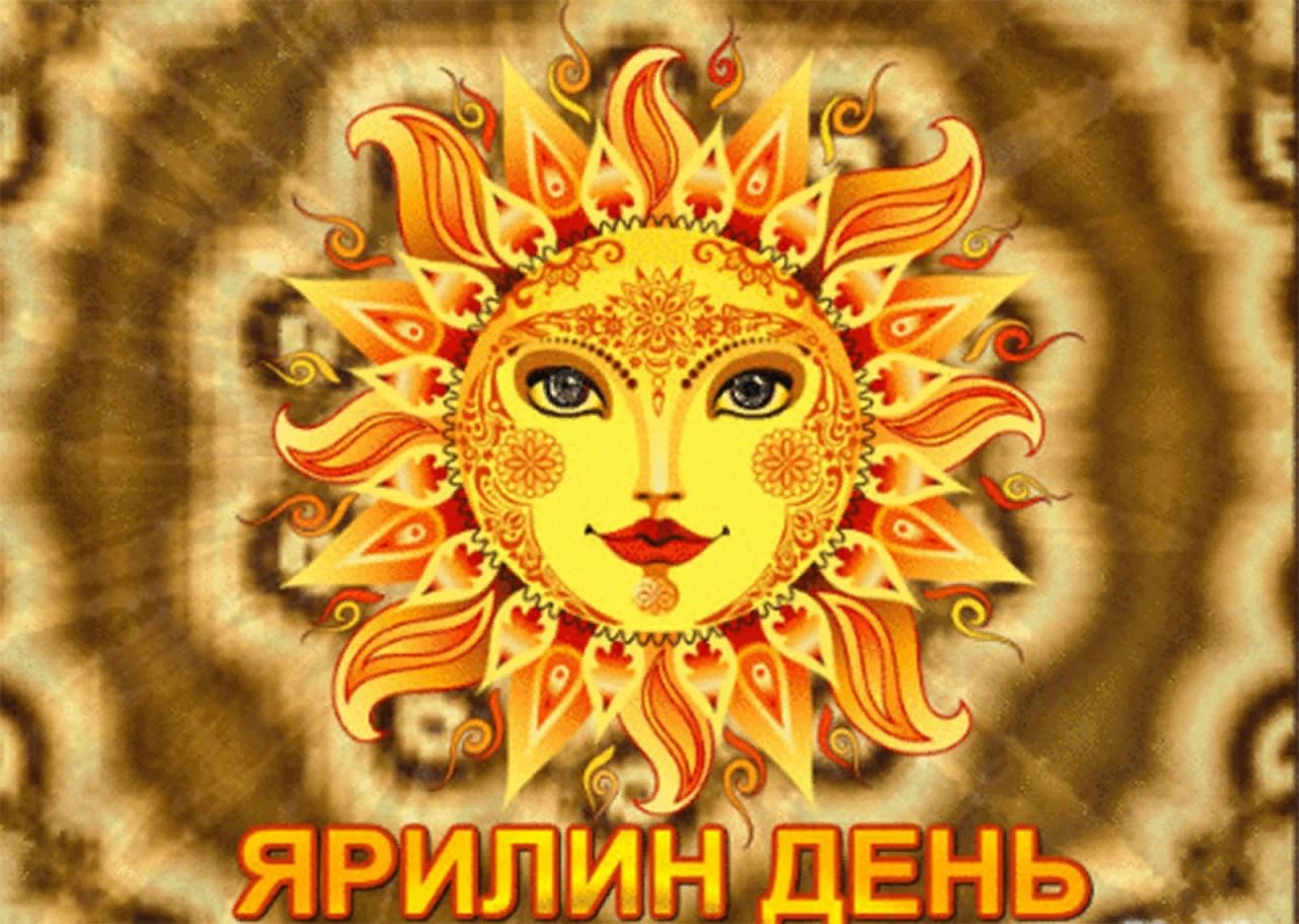 День Ярилы солнца Славянский праздник