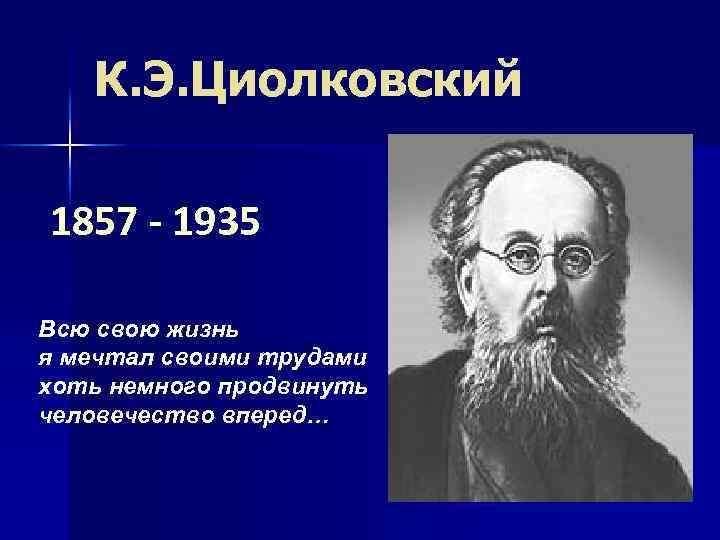 Циолковский биография и основные научные труды презентация