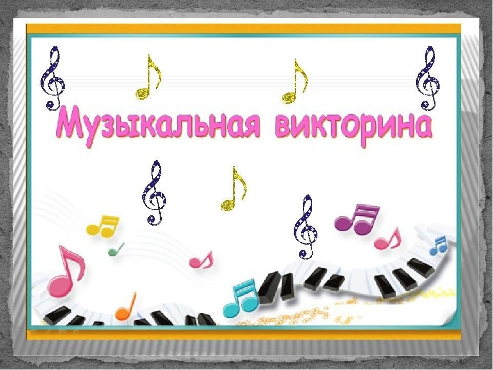 Тема для проекта 10 класс музыка Музыкальная викторина "Шиворот-навыворот" 2021, Архангельский район - дата и мес