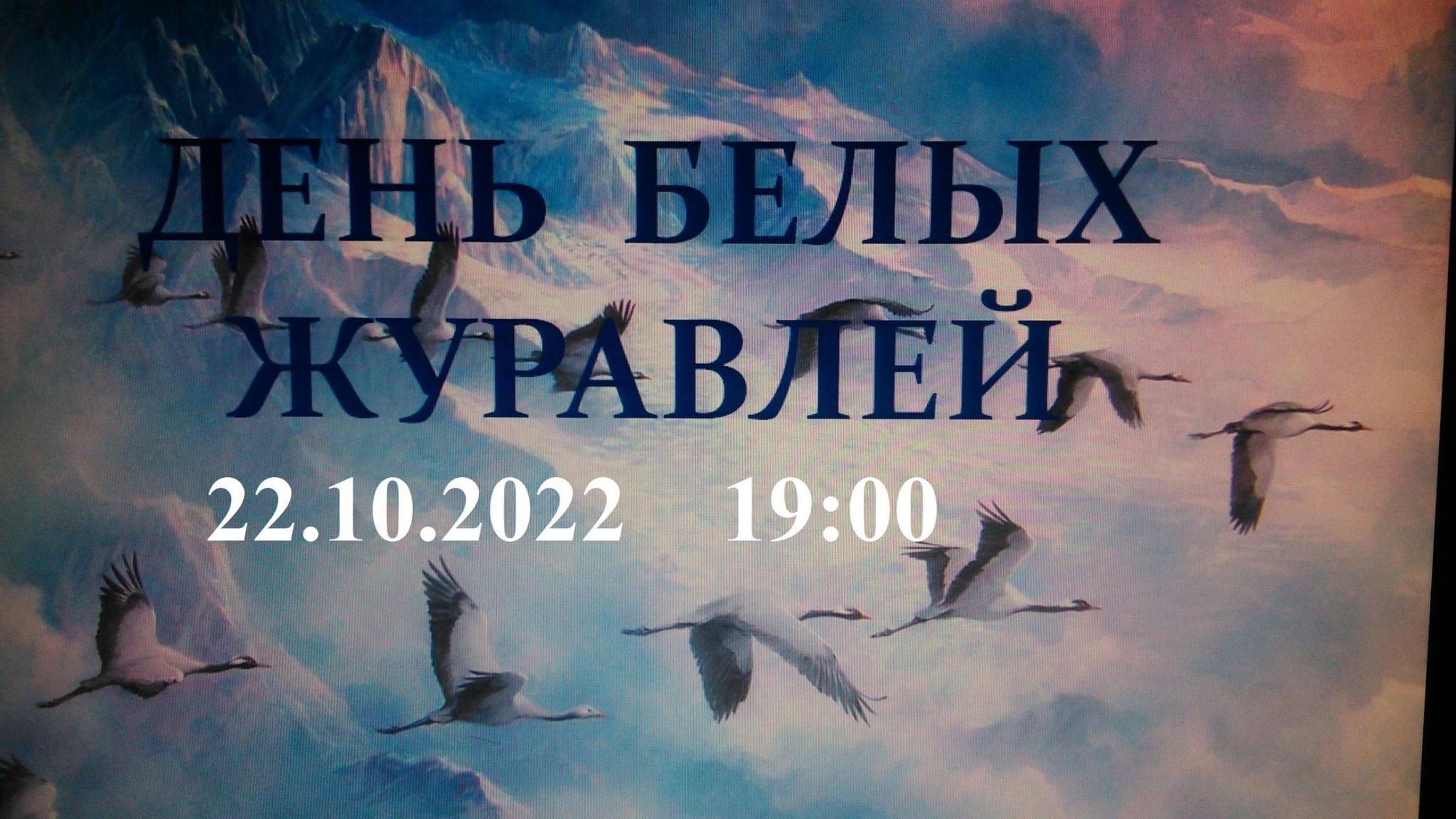 День белых журавлей