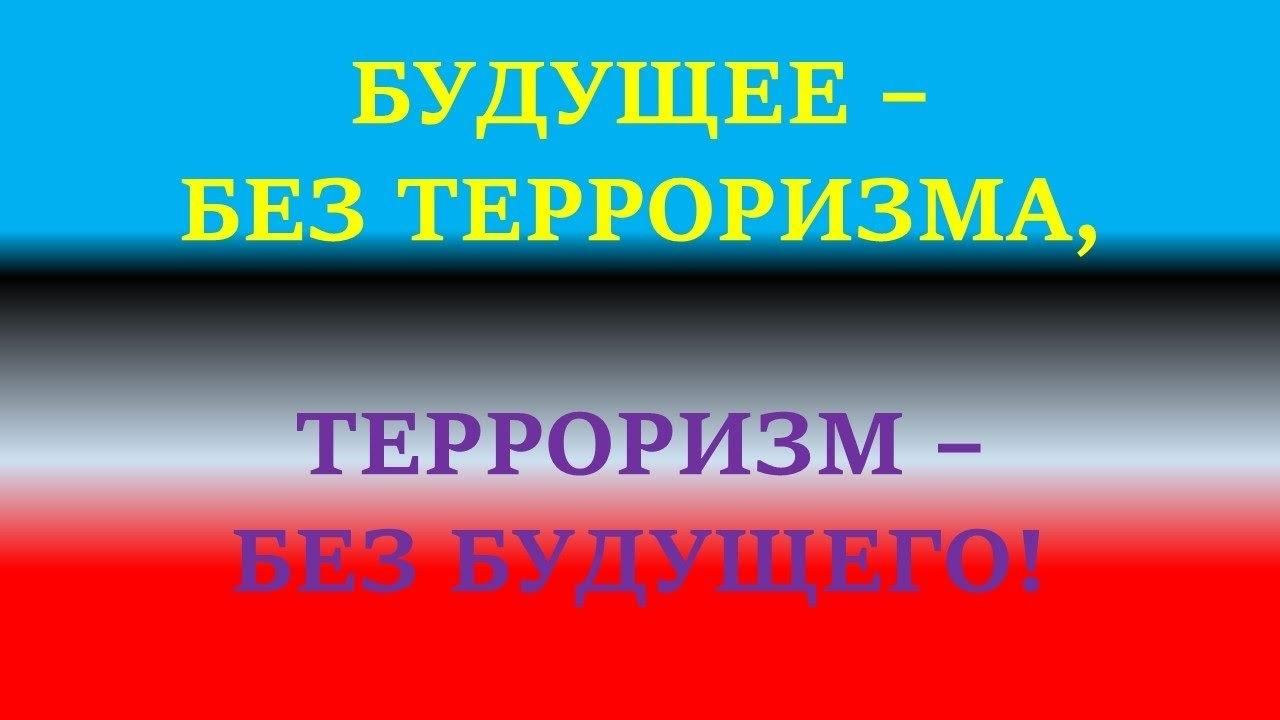 Проект будущее без терроризма терроризм без будущего