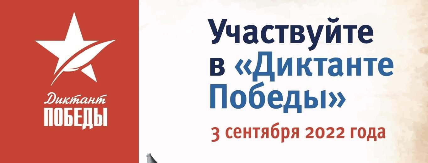 Диктант победы 2025 регистрация площадки. Диктант Победы логотип. Диктант Победы 2022 логотип. Диктант Победы 2023. Диктант Победы заставка.