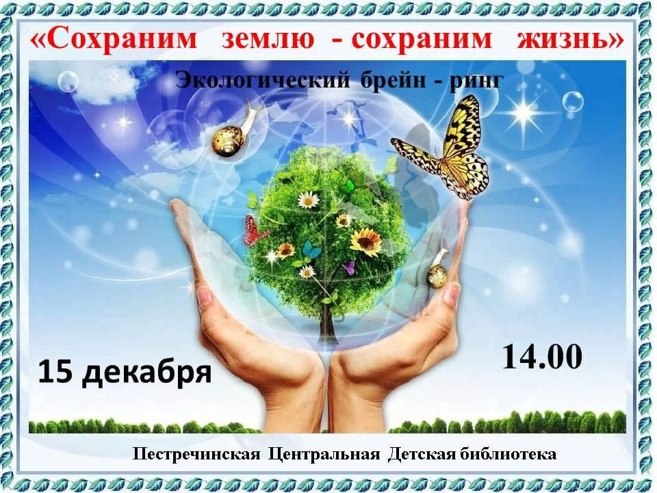 Сохранения земли. Сохраним землю. Сохраним нашу землю. Сохраним землю надпись. Сценарий Брейн ринга "сохраним природу вместе!"