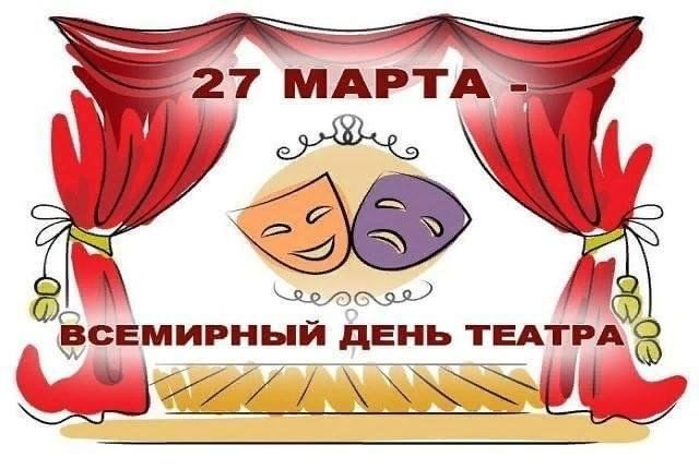Всемирный день театра мероприятия в школе. Всемирный день театра логотип. Всемирный день театра 2024. Международный день театра 2023 эмблема для детей.
