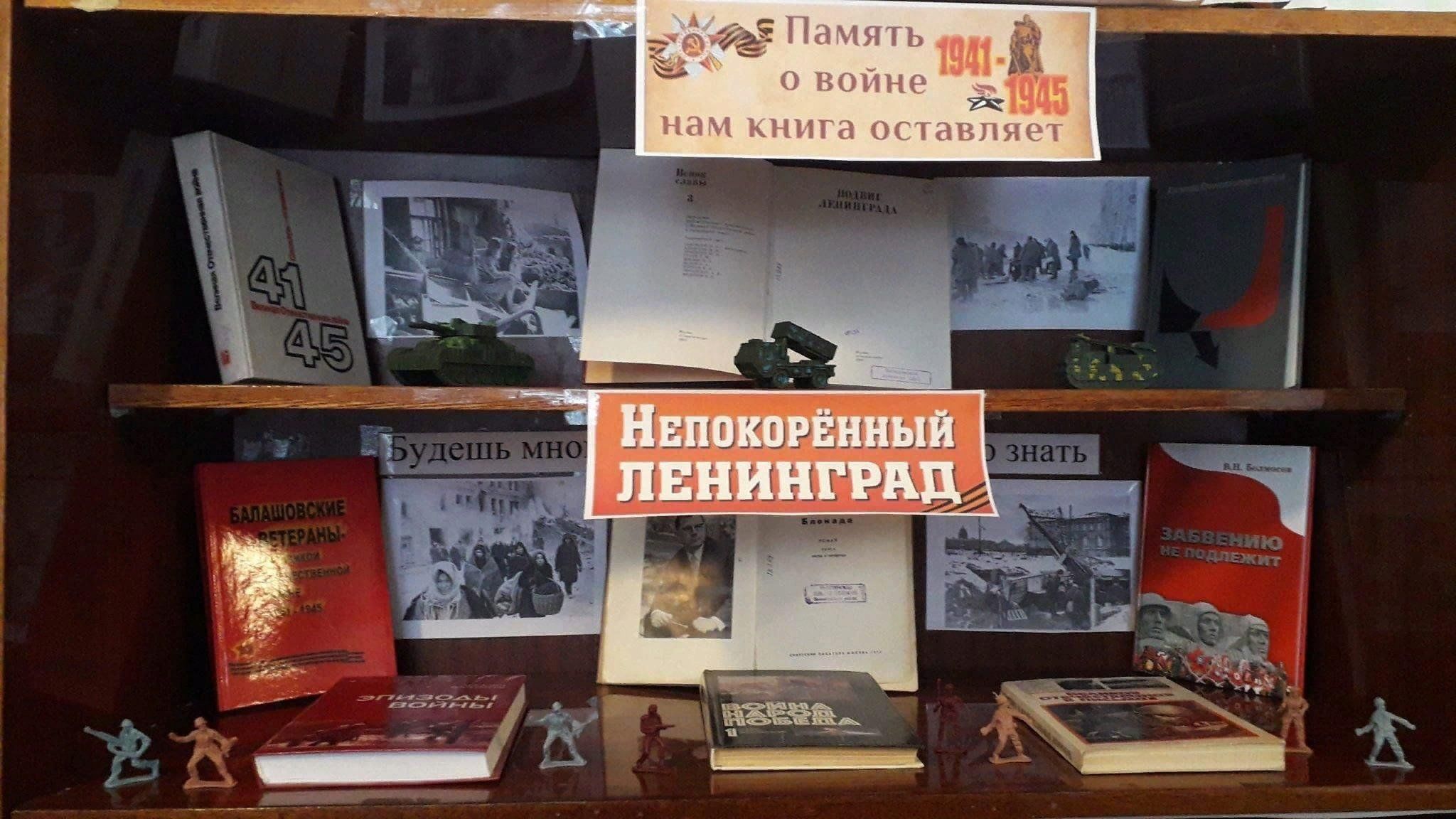 Мероприятия к прорыву блокады. Книжная выставка блокада Ленинграда в библиотеке. Книжная выставка ко Дню блокады Ленинграда в библиотеке. Книжная выставка блокадный Ленинград. Снятие блокады Ленинграда выставка в библиотеке.