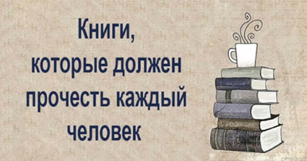 10 книг, которые должен прочесть каждый образованный …