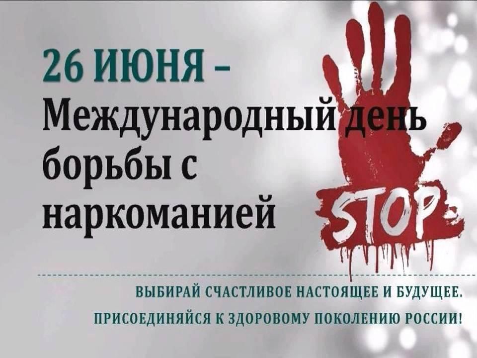 26 июня день борьбы с наркоманией картинки