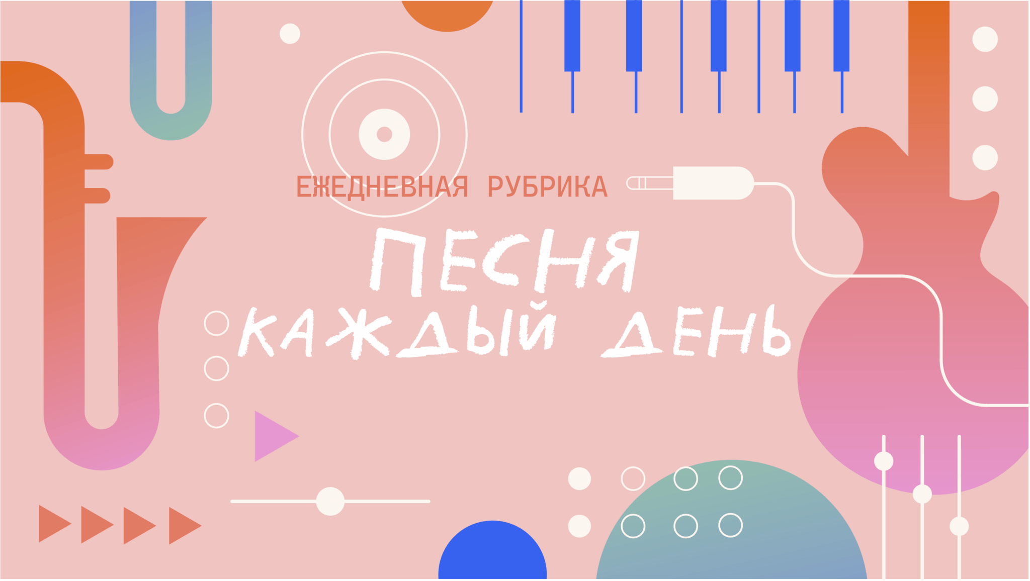 Музыка на каждый день