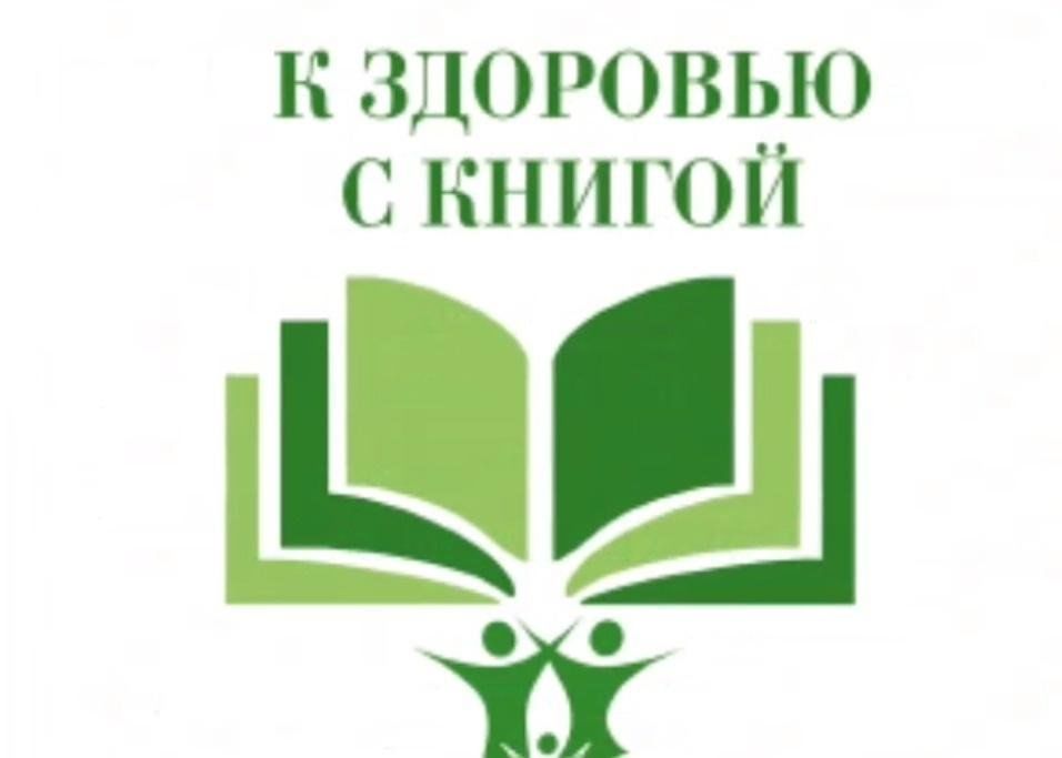 Книга на службе здоровья картинки