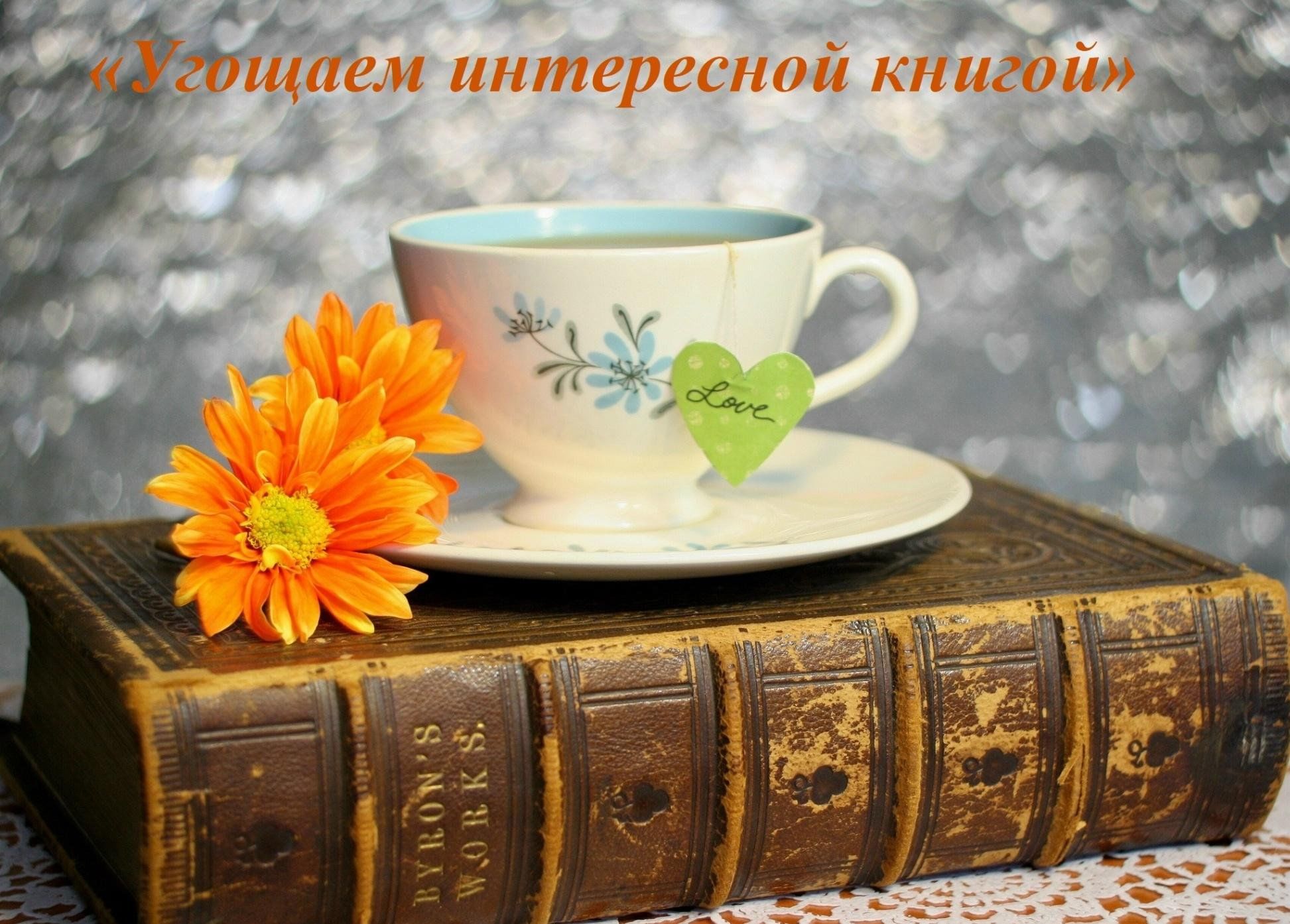 Угощаем интересной книгой 