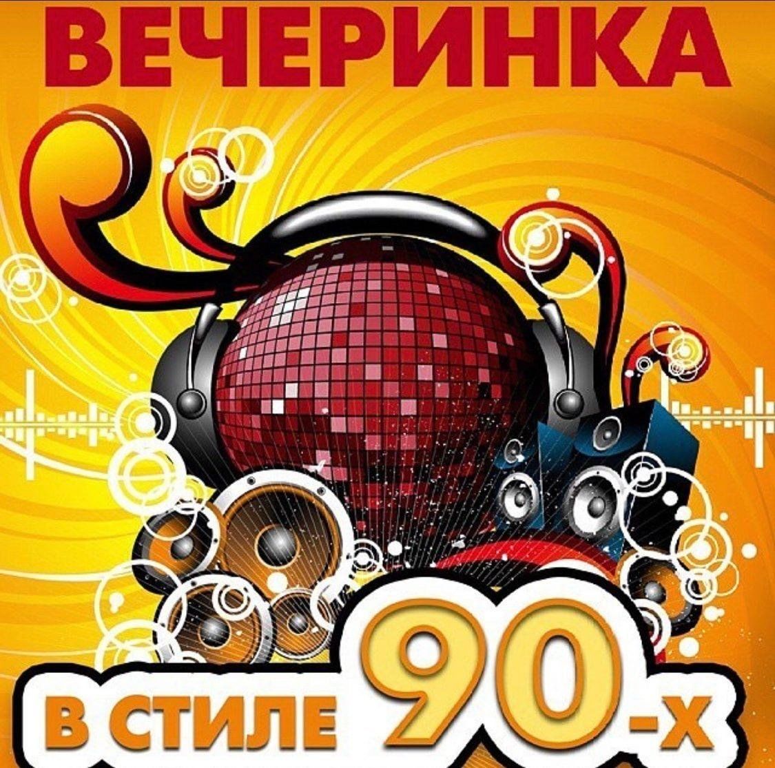 Приглашение на вечеринку в стиле 90-х