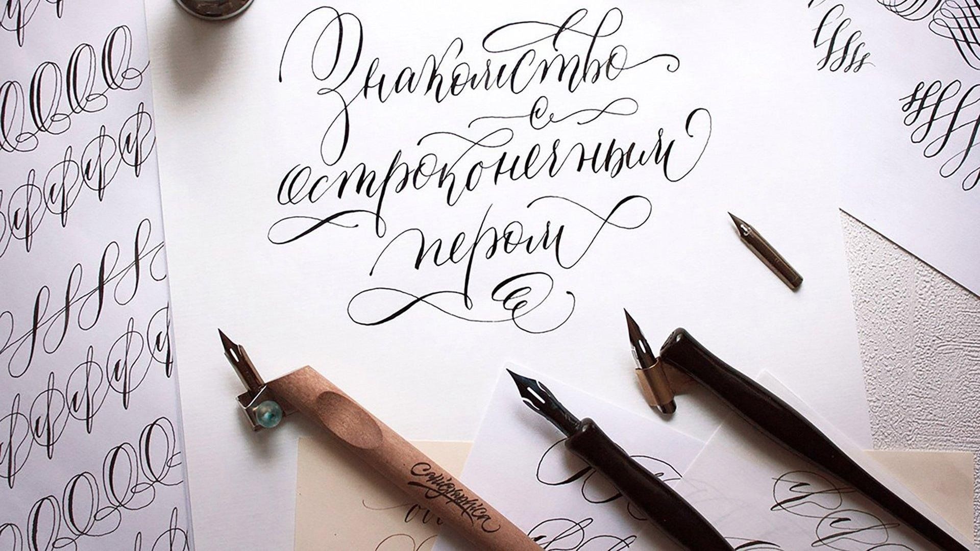 Каллиграфия. Перьевая для каллиграфии. Современная каллиграфия. Китайская каллиграфия. Каллиграфия хобби.