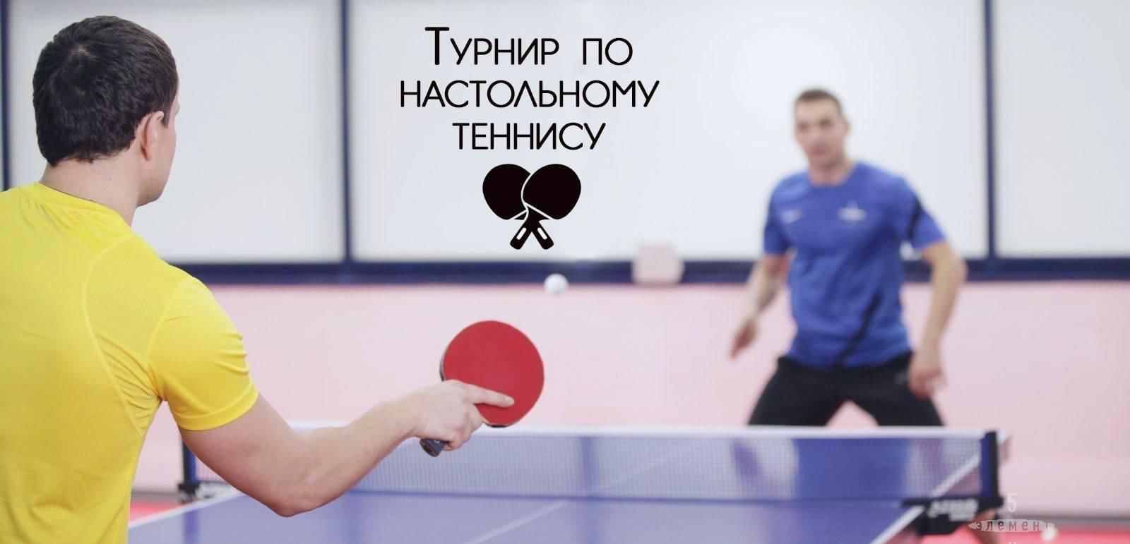 Настольный теннис турнир