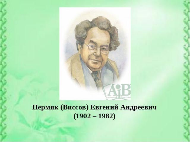 Е пермяк. Е ПЕРМЯК портрет писателя. Евгений ПЕРМЯК портрет. Портрет пермяка Евгения Андреевича. Евгений Андреевич Виссов (ПЕРМЯК).