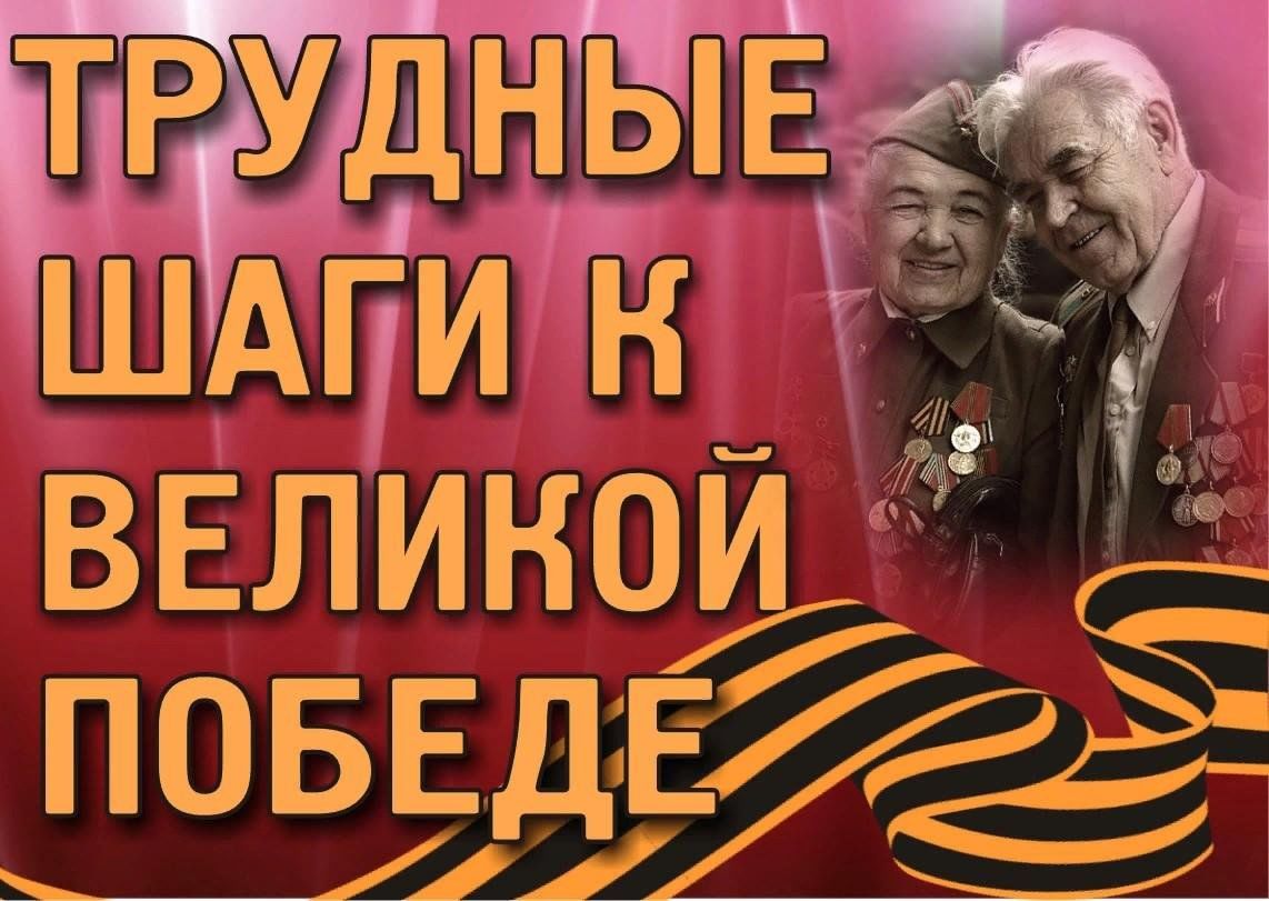 Трудные шаги к великой победе презентация