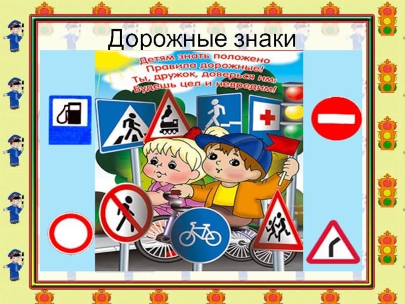 Презентация дорожные знаки для дошкольников