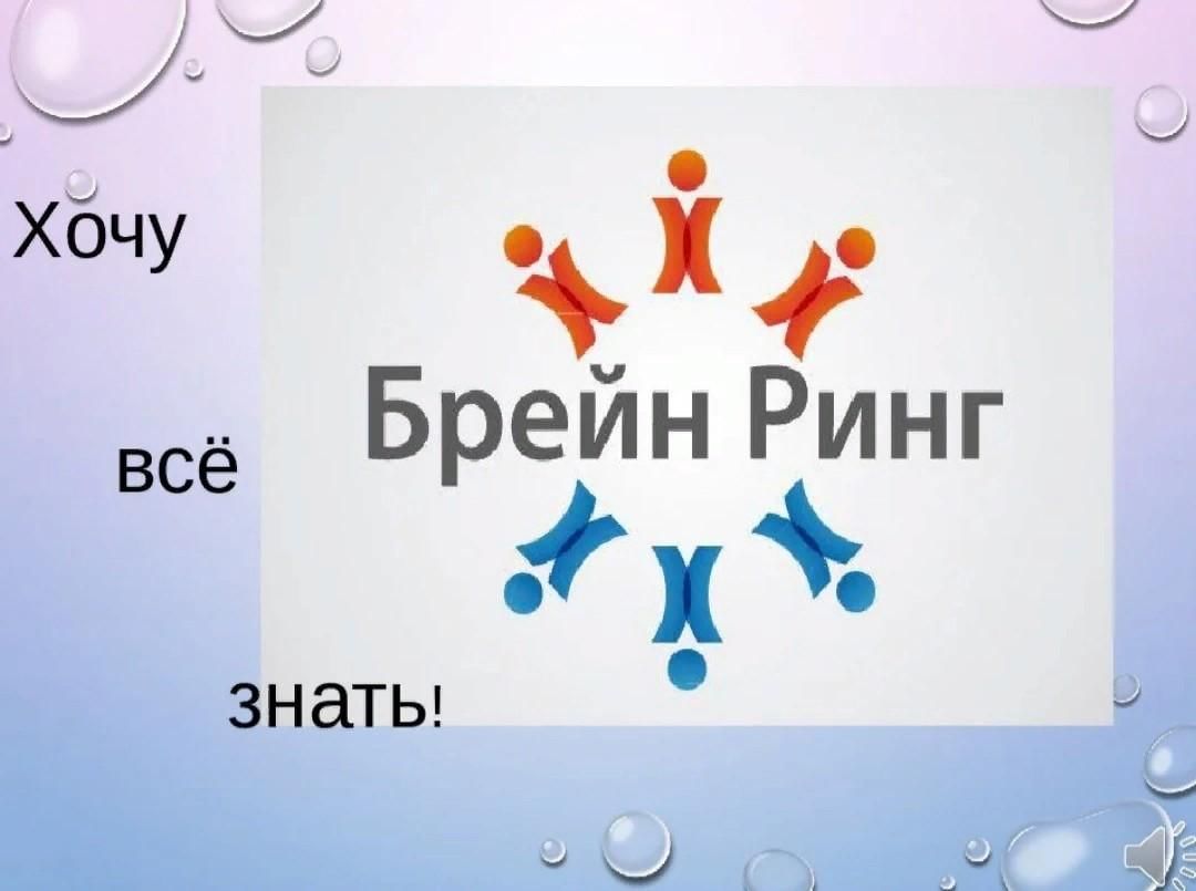 Мероприятия брейн ринг. Игра Брейн ринг. Брейн ринг эмблема. Брейн ринг картинка. Брейн ринг презентация.