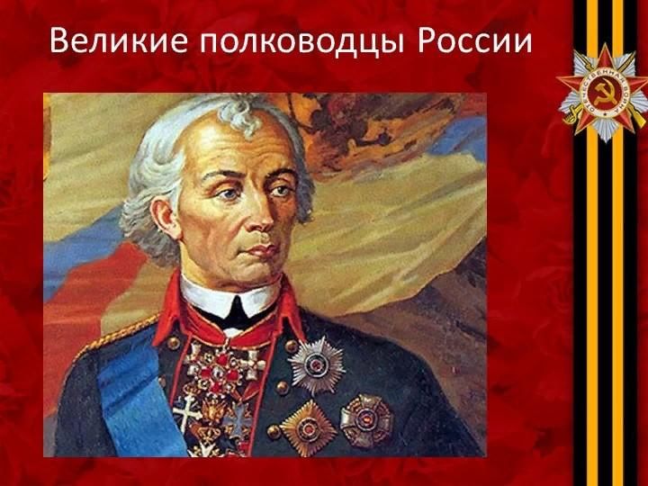 Великие полководцы