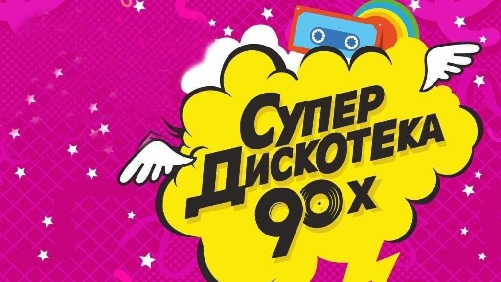 Дискотека 90х дискотека 90. Дискотека 90-х. Плакат дискотека 90-х. Супердискотека 90-х. Постер дискотека 90-х.