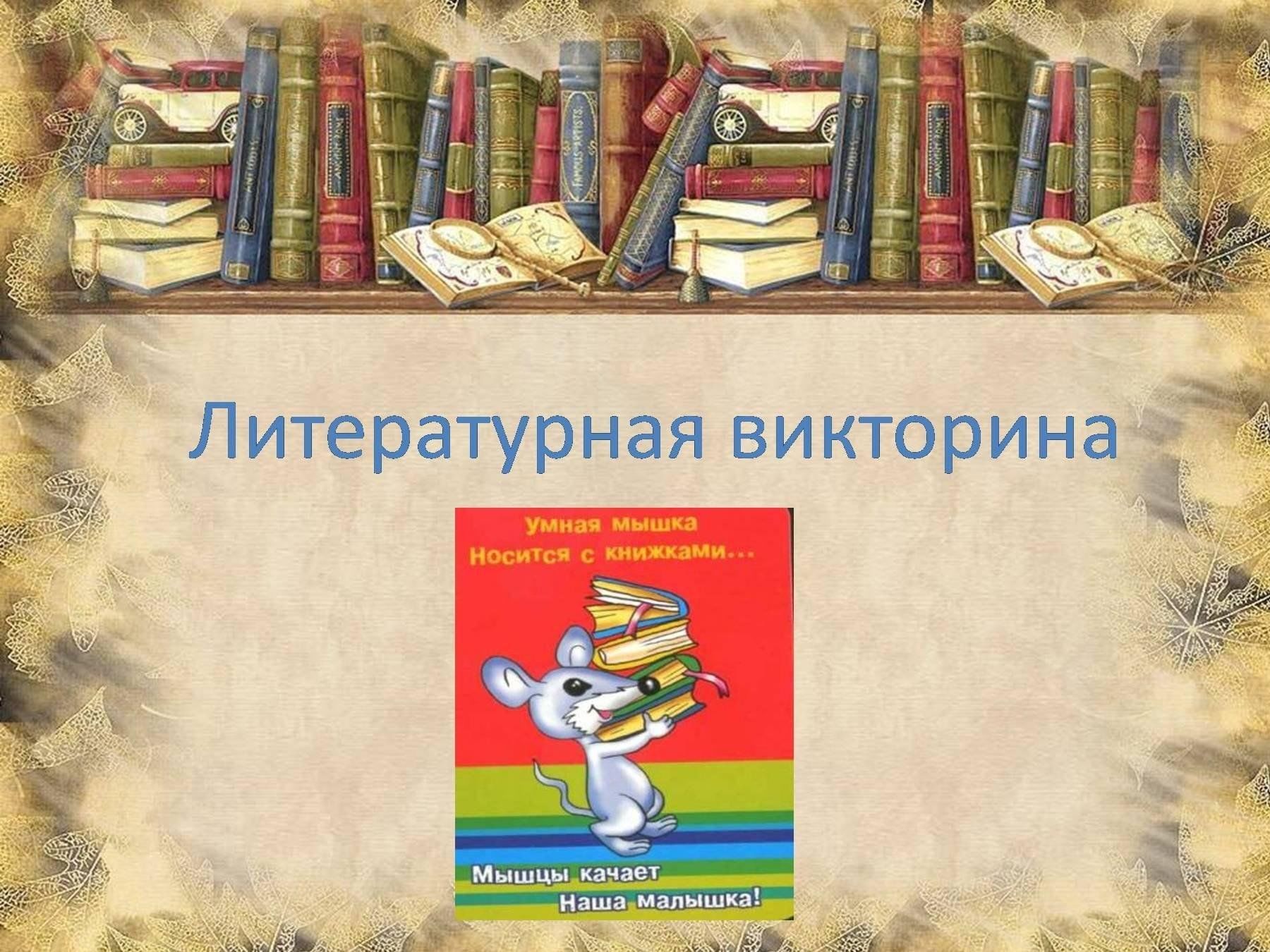 Название литературных викторин. Литературные произведения.