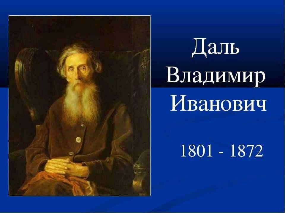 Владимир даль фото Библиотечный урок "В.И. Даль - ценитель русского слова" 2021, Салават - дата и м