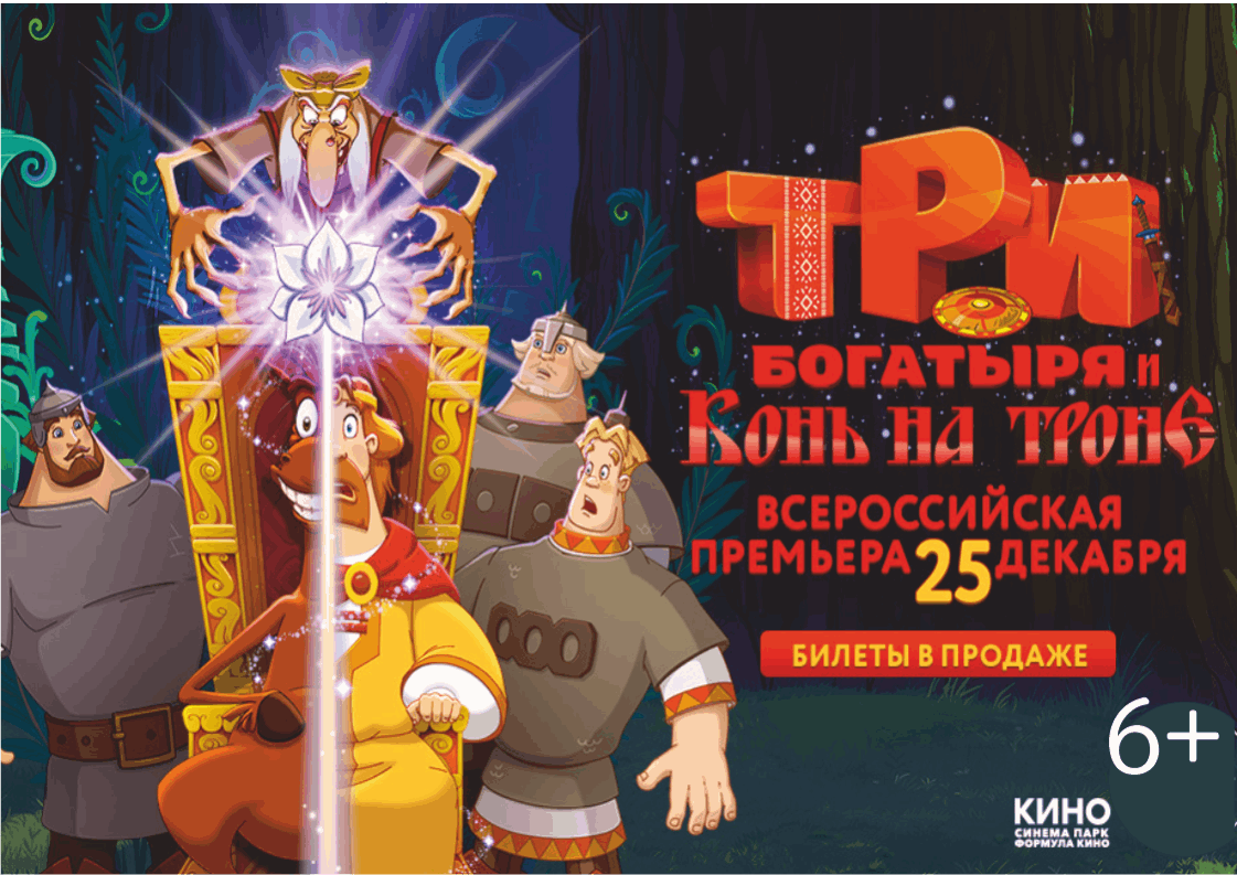 Три богатыря и конь на троне. Три богатыря и князь Юлий декабрь 2021. Три богатыря и конь на троне афиша. Три богатыря 2021.