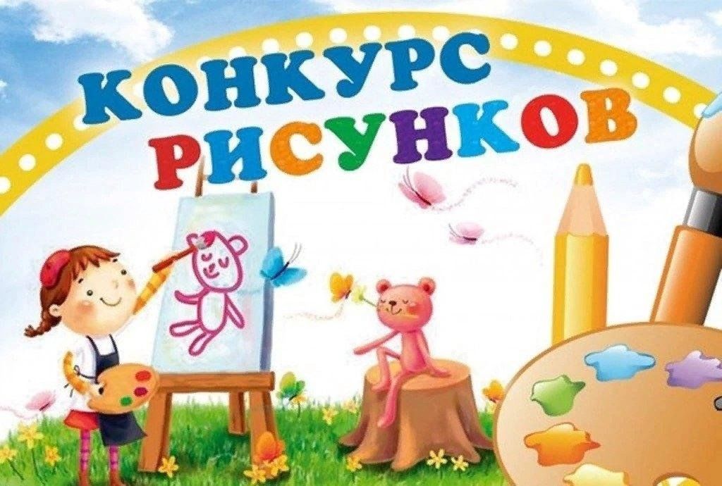 Конкурс детских рисунков 2019