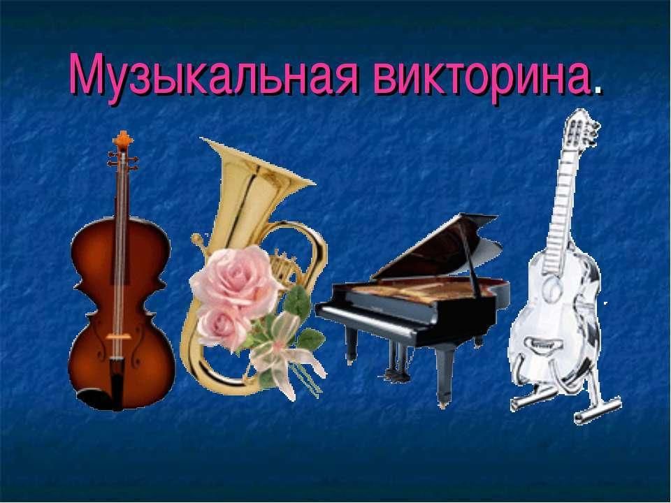 Музыкальная викторина по музыке 4 класс презентация