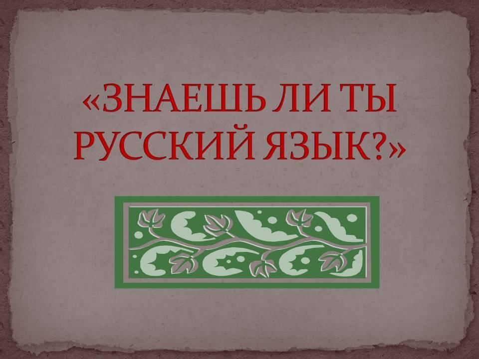 Русский язык. Викторина «знаешь ли ты русский язык?». Знай русский язык. Знать русский язык.