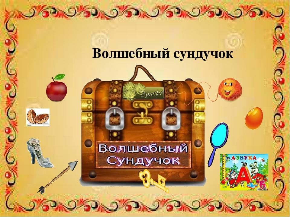 Правила игры в сундук. Волшебный сундучок. Волшебный сундук сказок. «Волшебный сундучок». Ишра. Волшебный сундучок надпись.