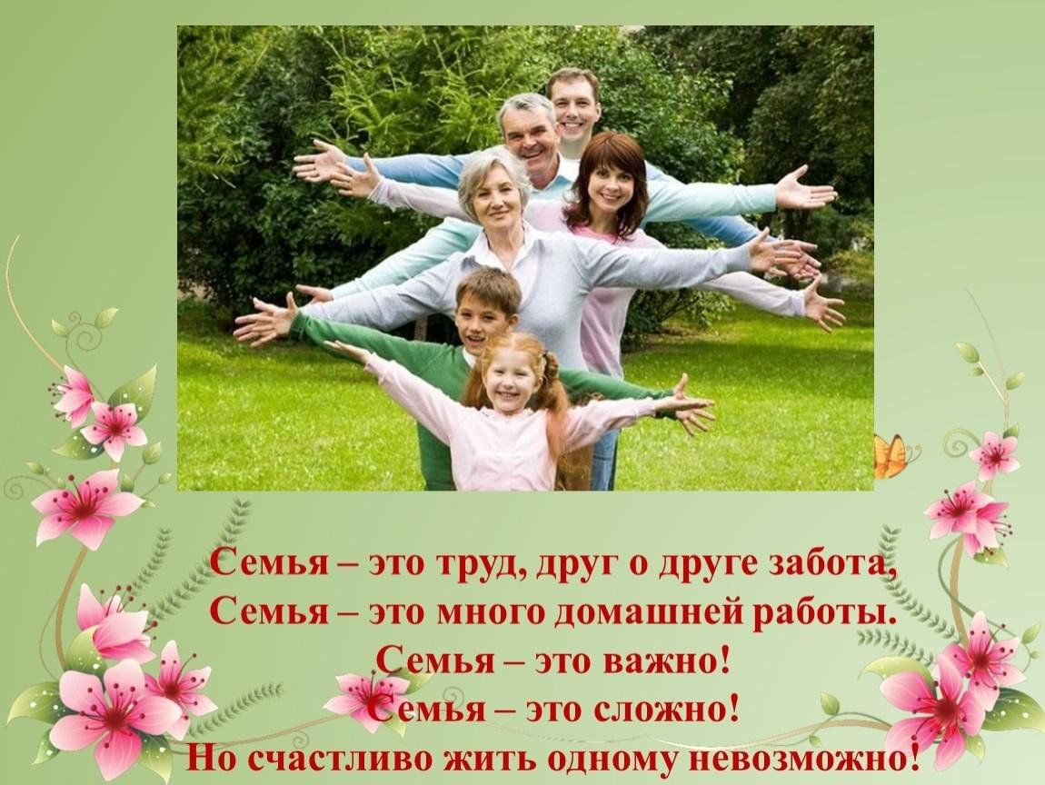 Семья это счастье