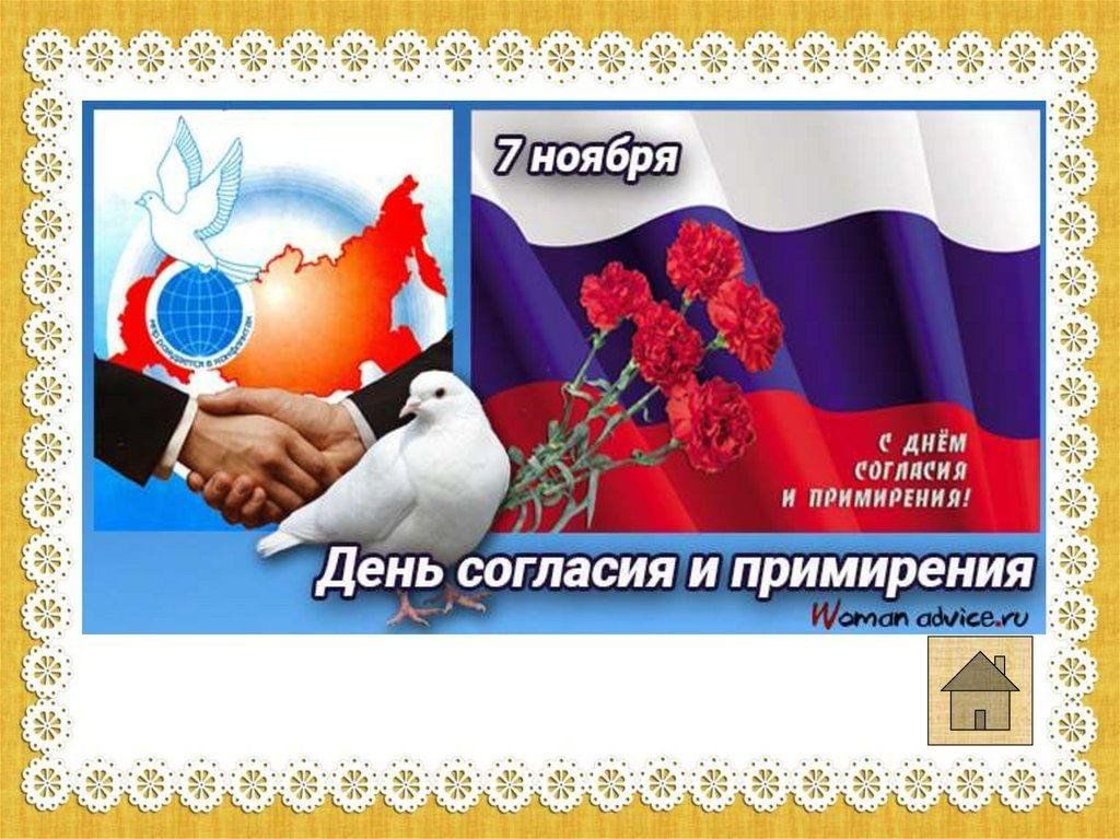 День согласия и примирения. С праздником день согласия и примирения. 7 ноября день согласия и примирения. День гражданского согласия и примирения. День гражданского согласия и примирения.