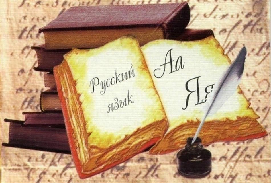 Рисунки к русскому языку
