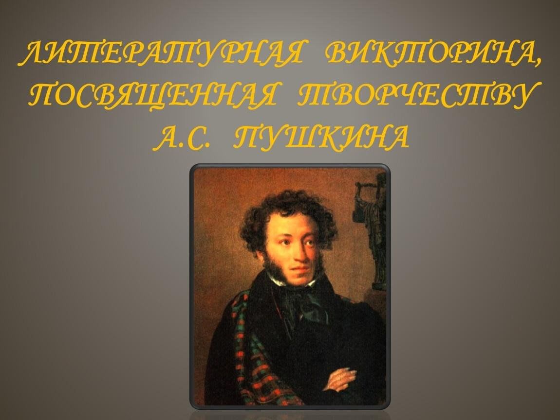 Жизнь и творчество пушкина. Викторина творчество пушки. Викторина Пушкин. Викторина по творчеству а. с. Пушкин. Викторина про Пушкина.