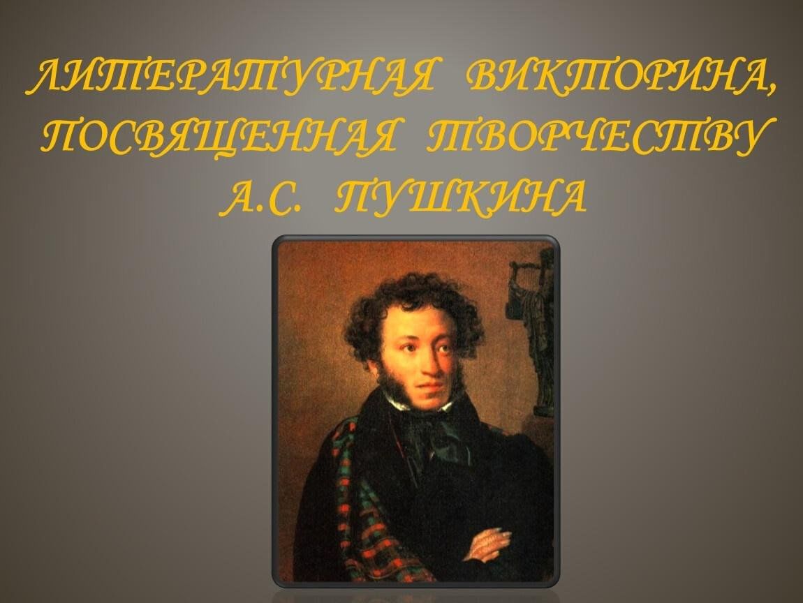 Работа по творчеству пушкина. Викторина творчество пушки. Викторина Пушкин. Викторина по творчеству а. с. Пушкин. Викторина про Пушкина.