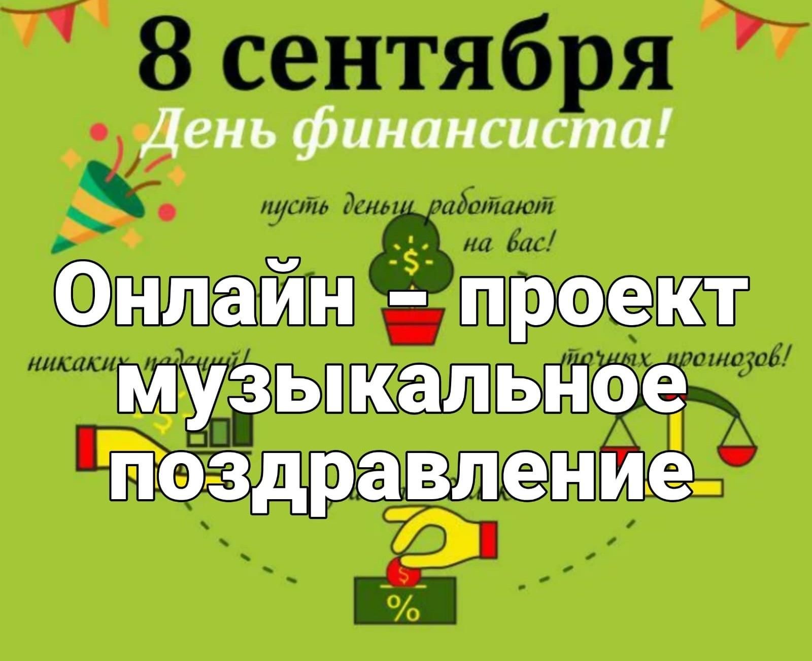 С днем финансиста открытки