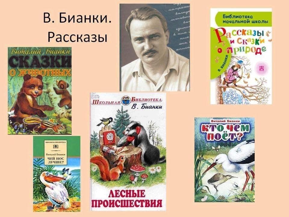 Произведение о природе 1 класс. Бианки известные произведения для детей. Иллюстрации к произведениям Виталия Бианки.