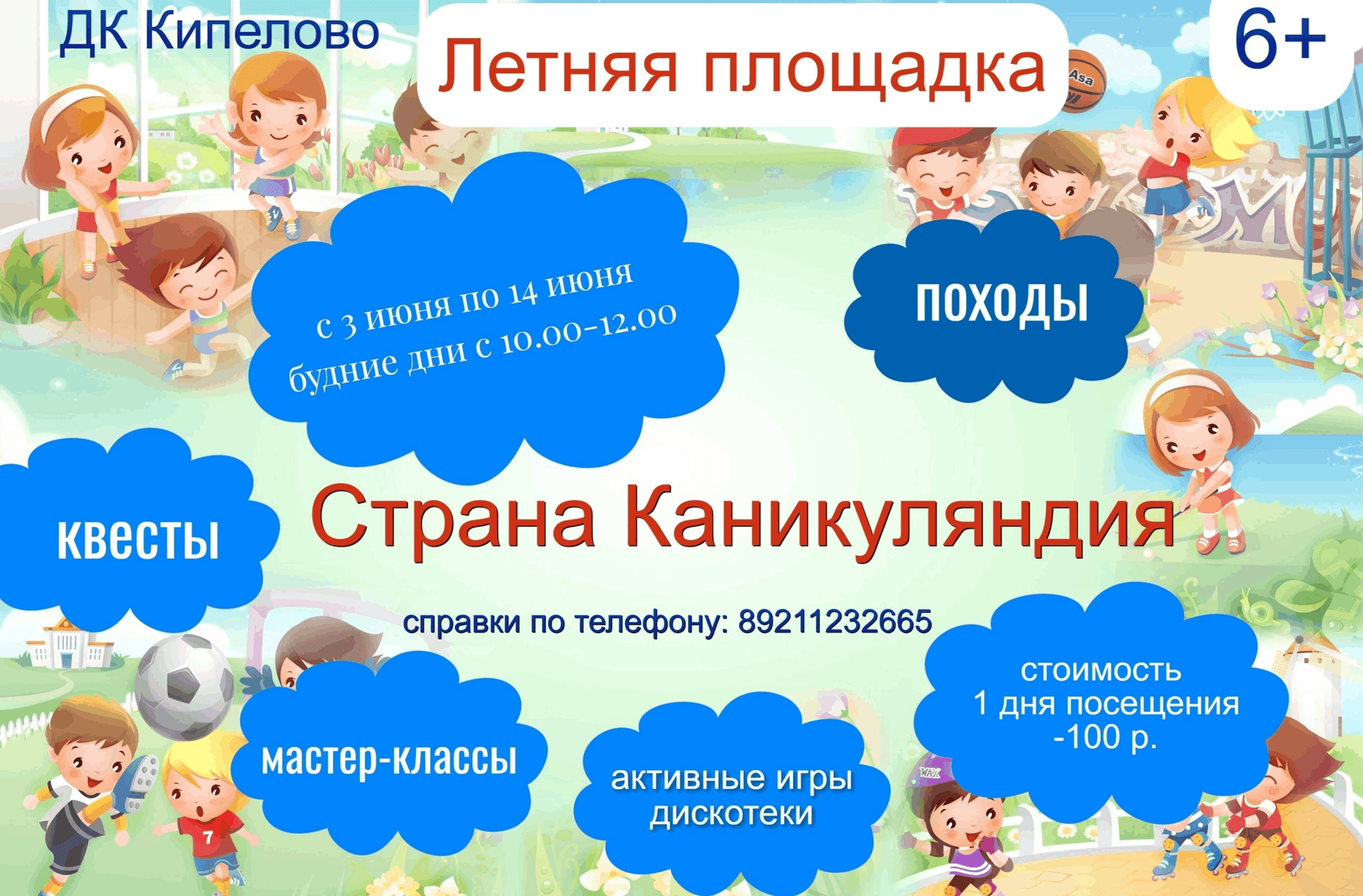 Летняя площадка «Страна Каникуляндия» 2024, Вологодский район — дата и  место проведения, программа мероприятия.