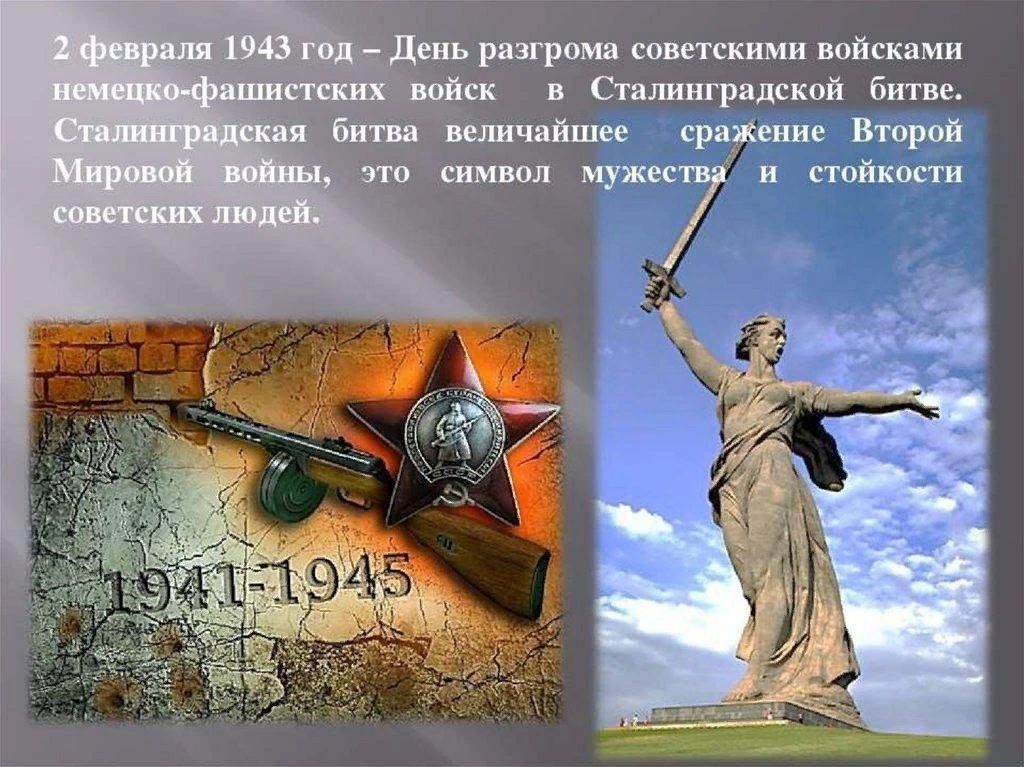 День разгрома советскими войсками немецко фашистских войск в сталинградской битве 1943 год