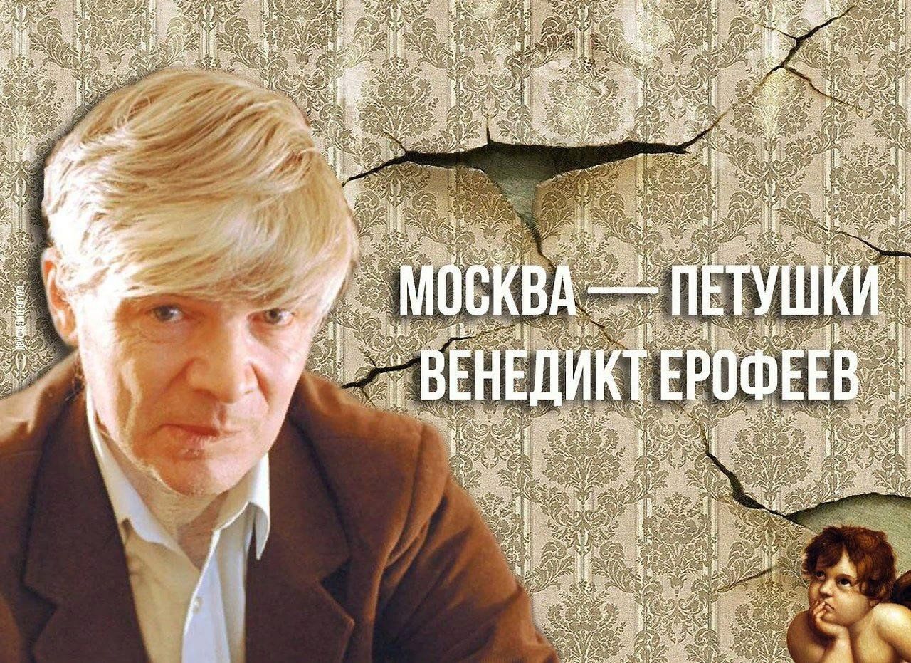 Венедикт ерофеев презентация