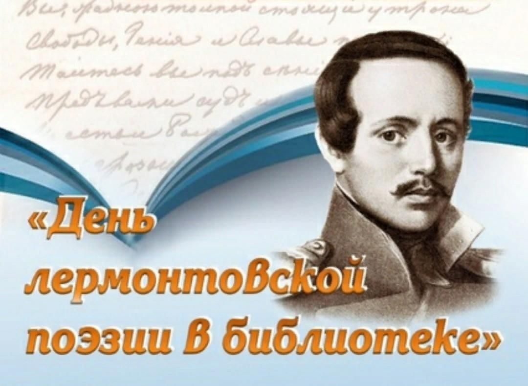 Год лермонтова в библиотеке. День Лермонтовской поэзии. Лермонтов в библиотеке. День рождения Лермонтова. Лермонтовские чтения.