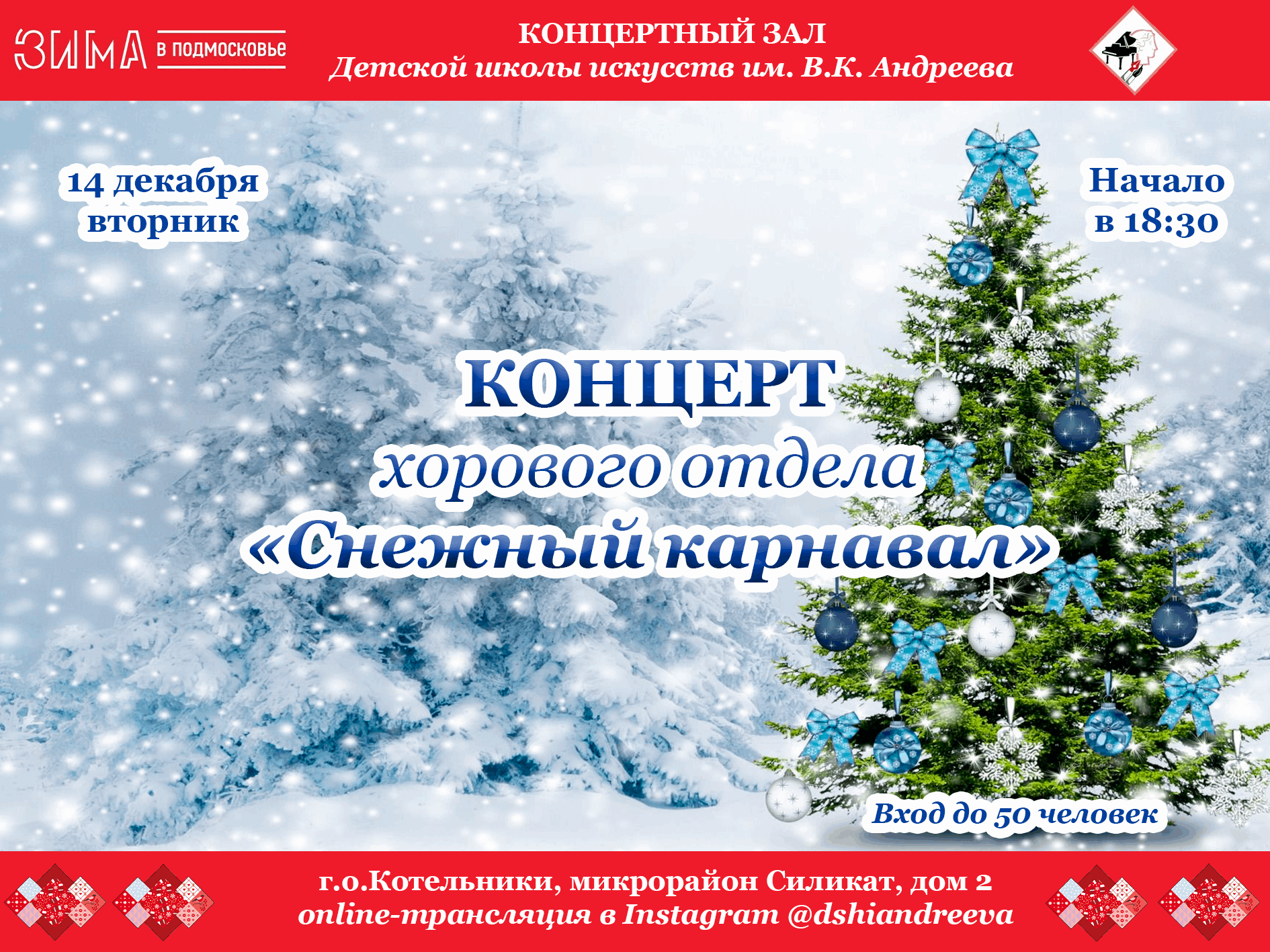 Концерт хорового отдела «Снежный карнавал» 2021, Котельники — дата и место  проведения, программа мероприятия.