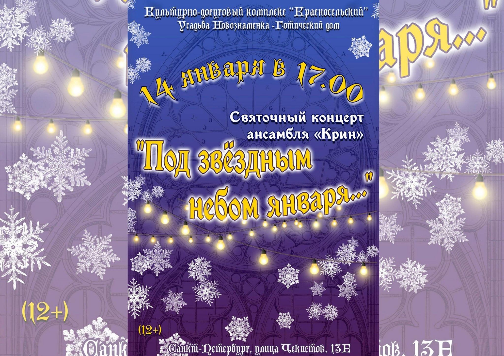 Святочный концерт «Под звездным небом января…» 2024, Санкт-Петербург — дата  и место проведения, программа мероприятия.