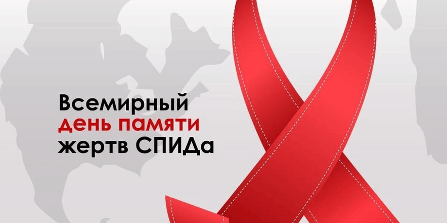 Всемирнssq дtym памяти жертв СПИДа. 2023, Рязанский район — дата и место  проведения, программа мероприятия.
