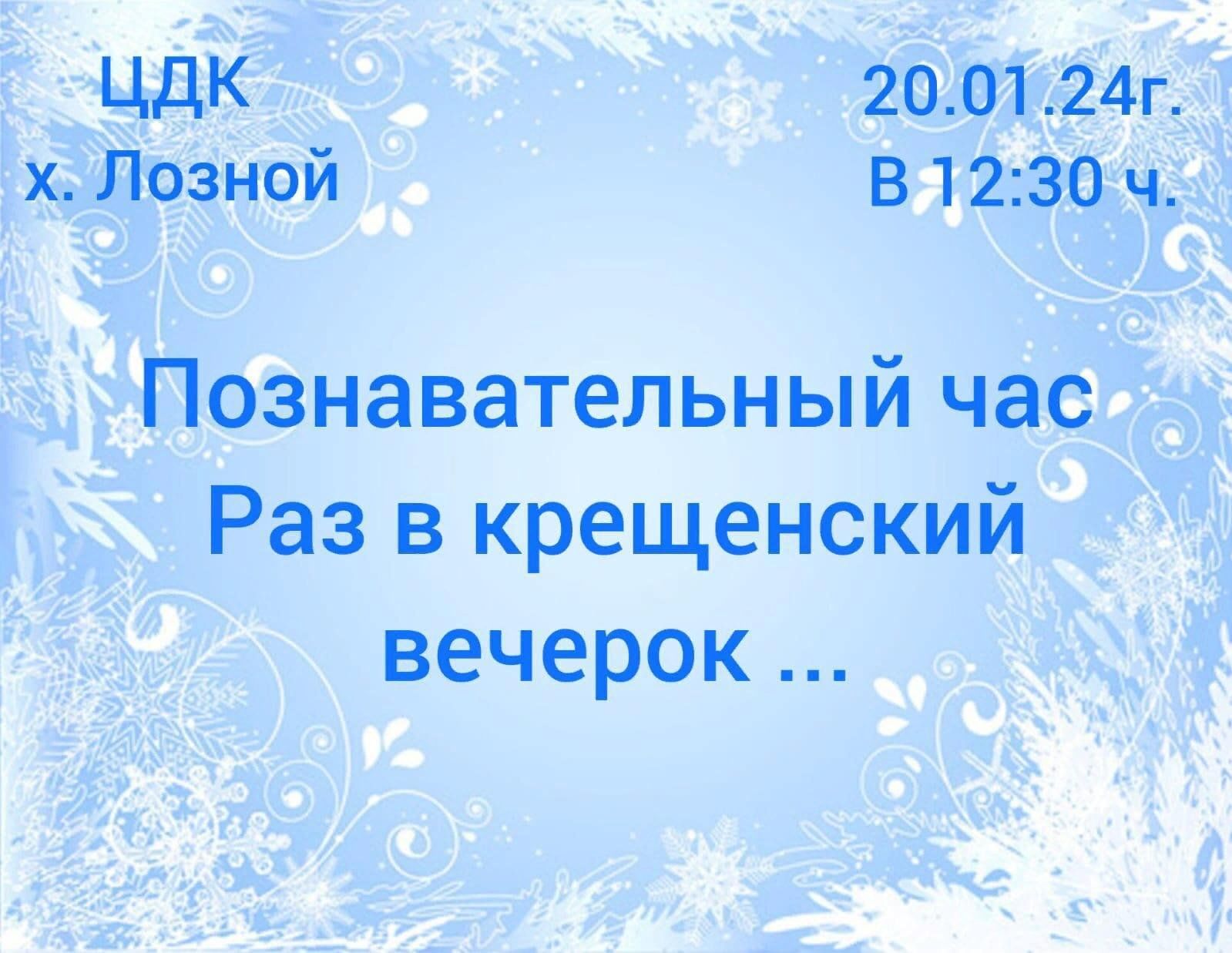 Познавательный час «Раз в крещенский вечерок» 2024, Цимлянский район — дата  и место проведения, программа мероприятия.