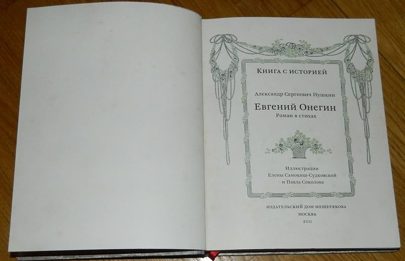 Отмеченные книга. Евгений Онегин Издательство Мещерякова. Евгений Онегин Издательство Мещерякова купить. Евгений Онегин Пушкина книга Издательский дом Мещерякова 2021 цена.