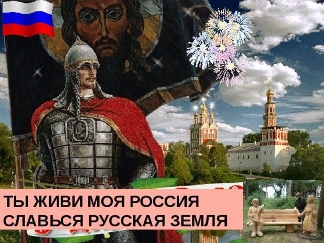 Славься россия картинки