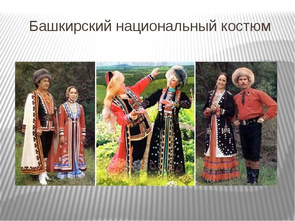 Башкирский народный костюм фото